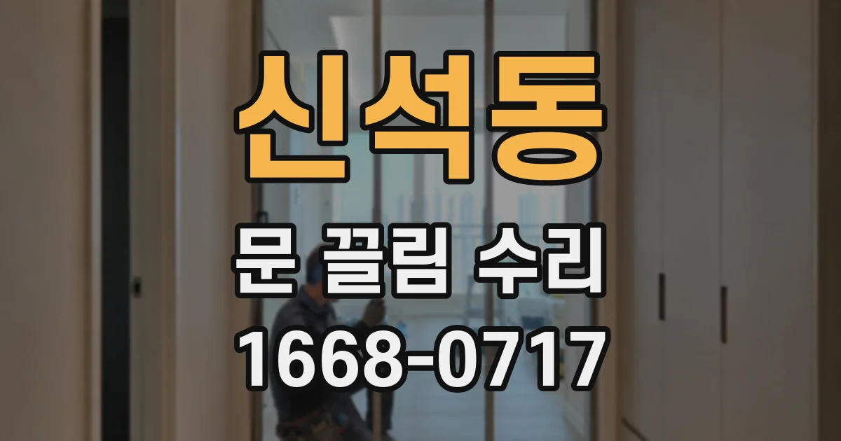 신석동 문 끌림 수리