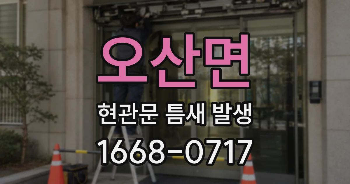 오산면 현관문 틈새 발생
