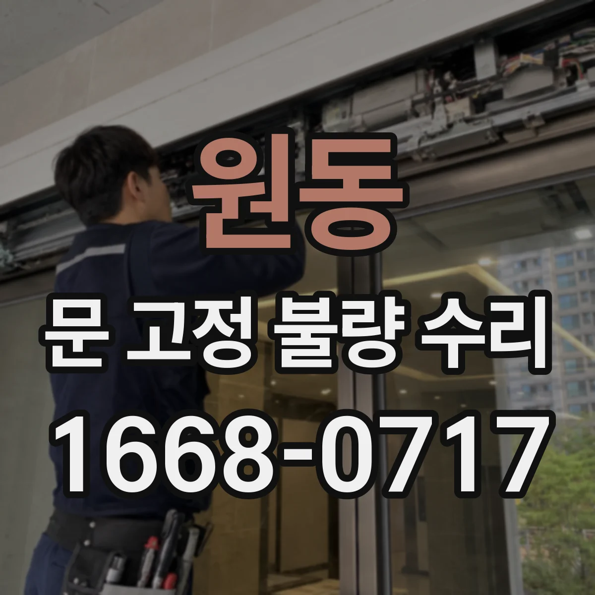 원동 문 고정 불량 수리