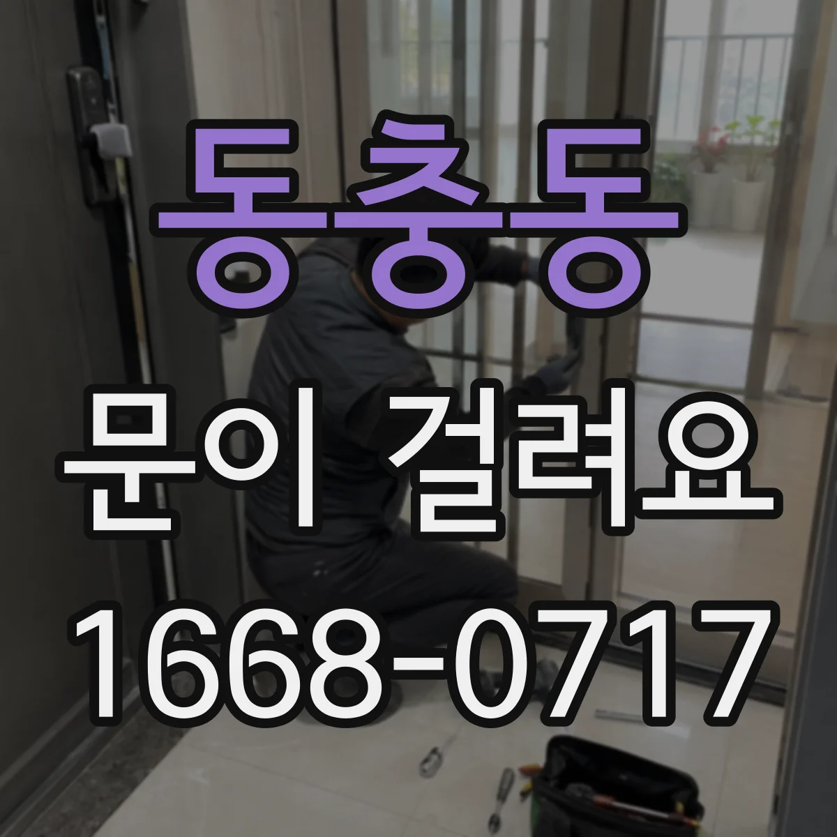 동충동 문이 걸려요