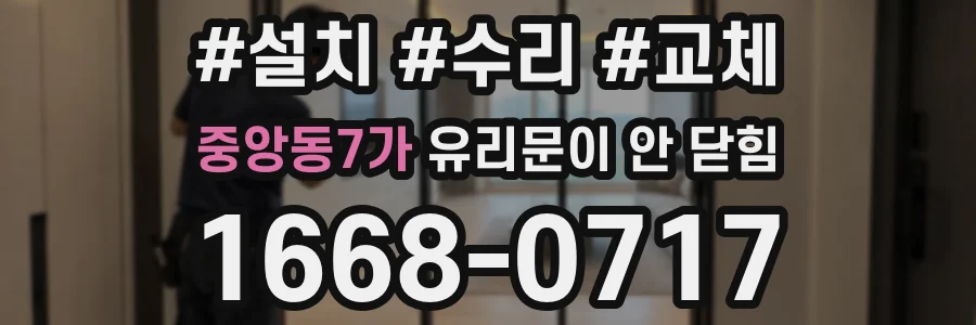 중앙동7가 유리문이 안 닫힘