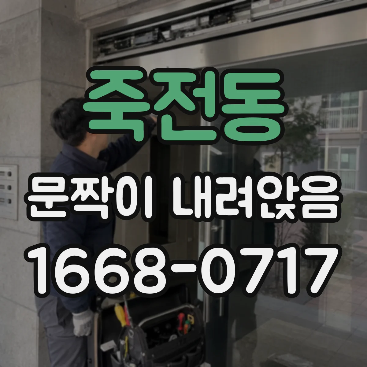 죽전동 문짝이 내려앉음