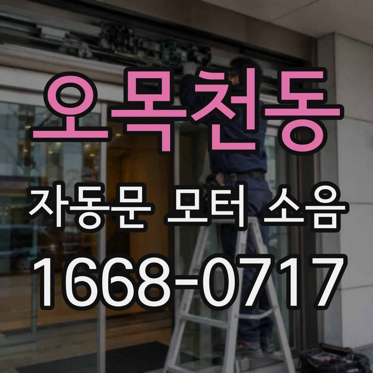 오목천동 자동문 모터 소음