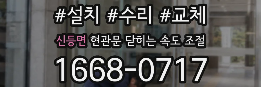 신등면 현관문 닫히는 속도 조절