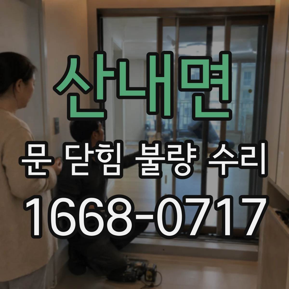 산내면 문 닫힘 불량 수리