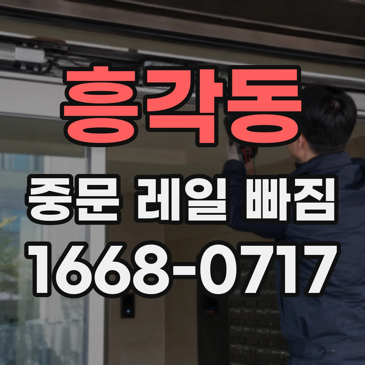 흥각동 중문 레일 빠짐