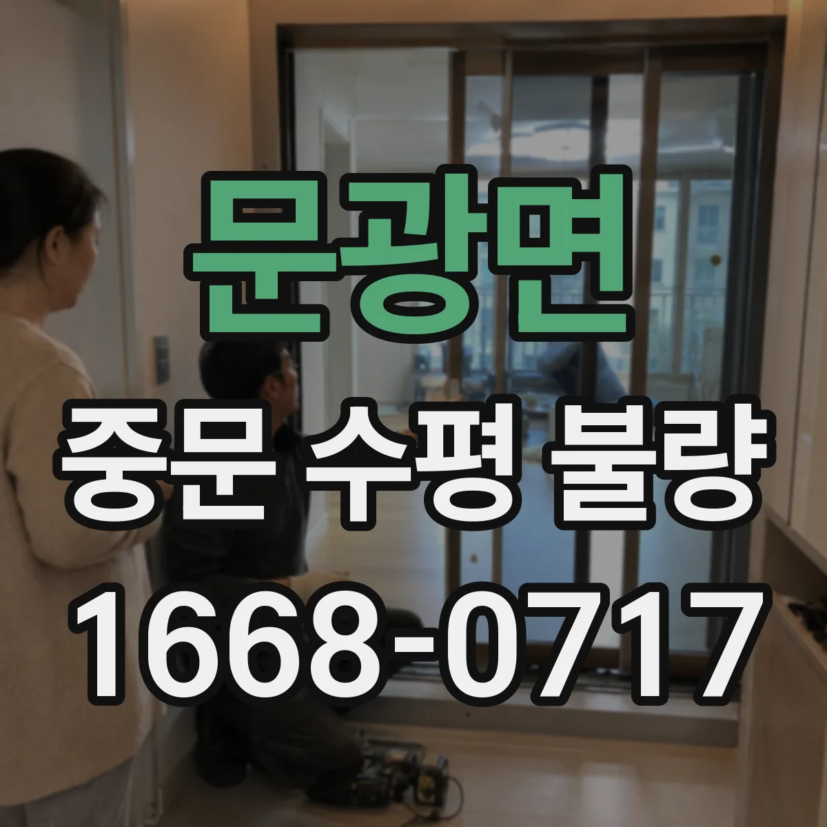 문광면 중문 수평 불량