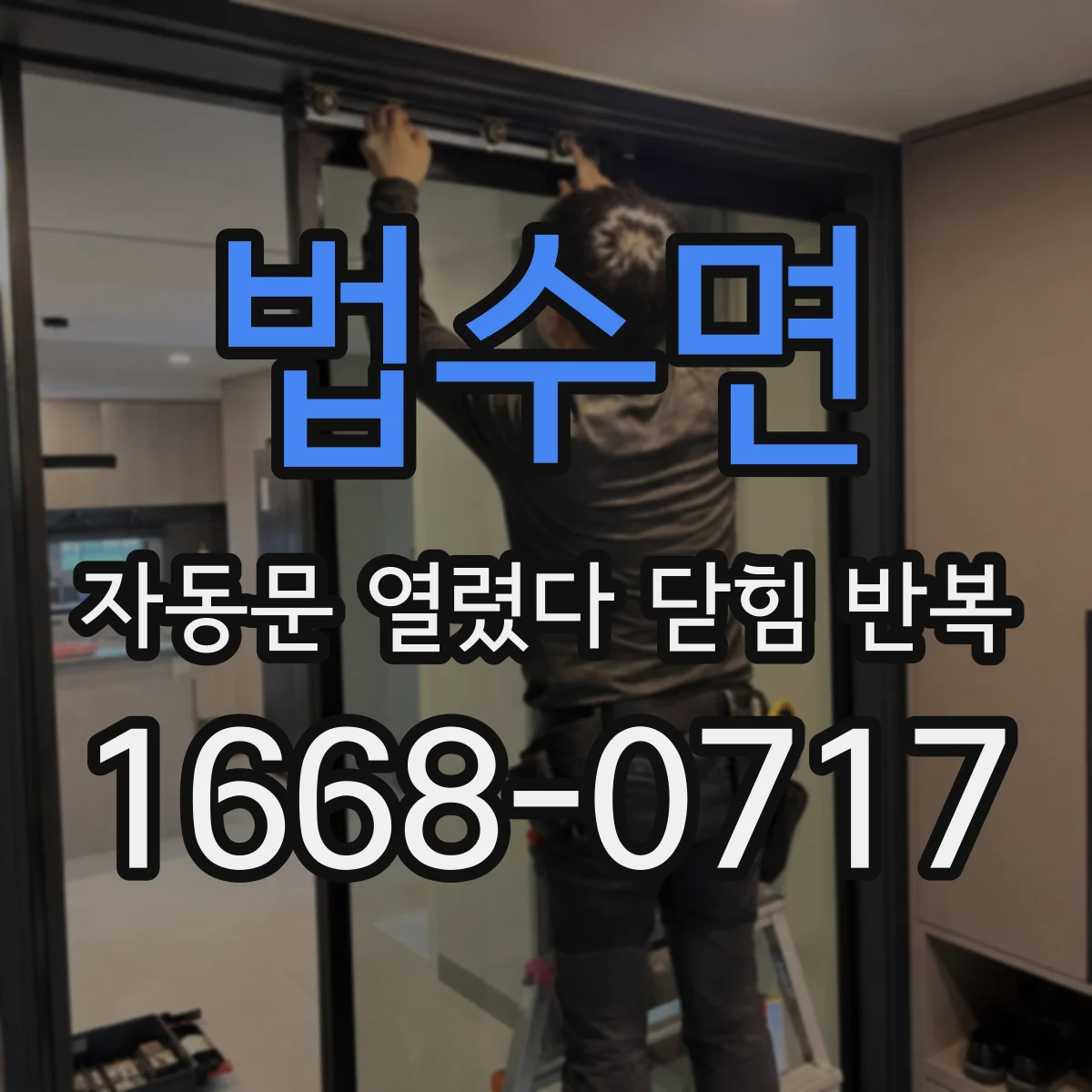 법수면 자동문 열렸다 닫힘 반복 증상은 문이 열렸다가 즉시 닫혀 버리거나, 잠시 멈춘 뒤 다시 움직일 때 확인됩니다.