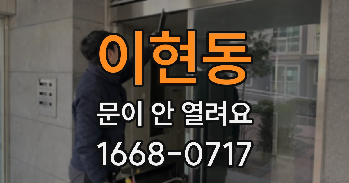 이현동 문이 안 열려요