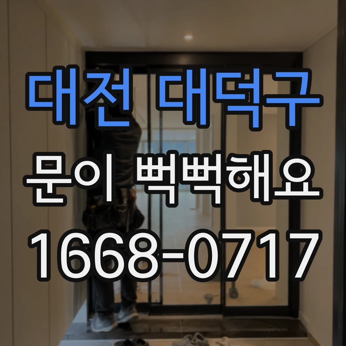 대전 대덕구 문이 뻑뻑해요
