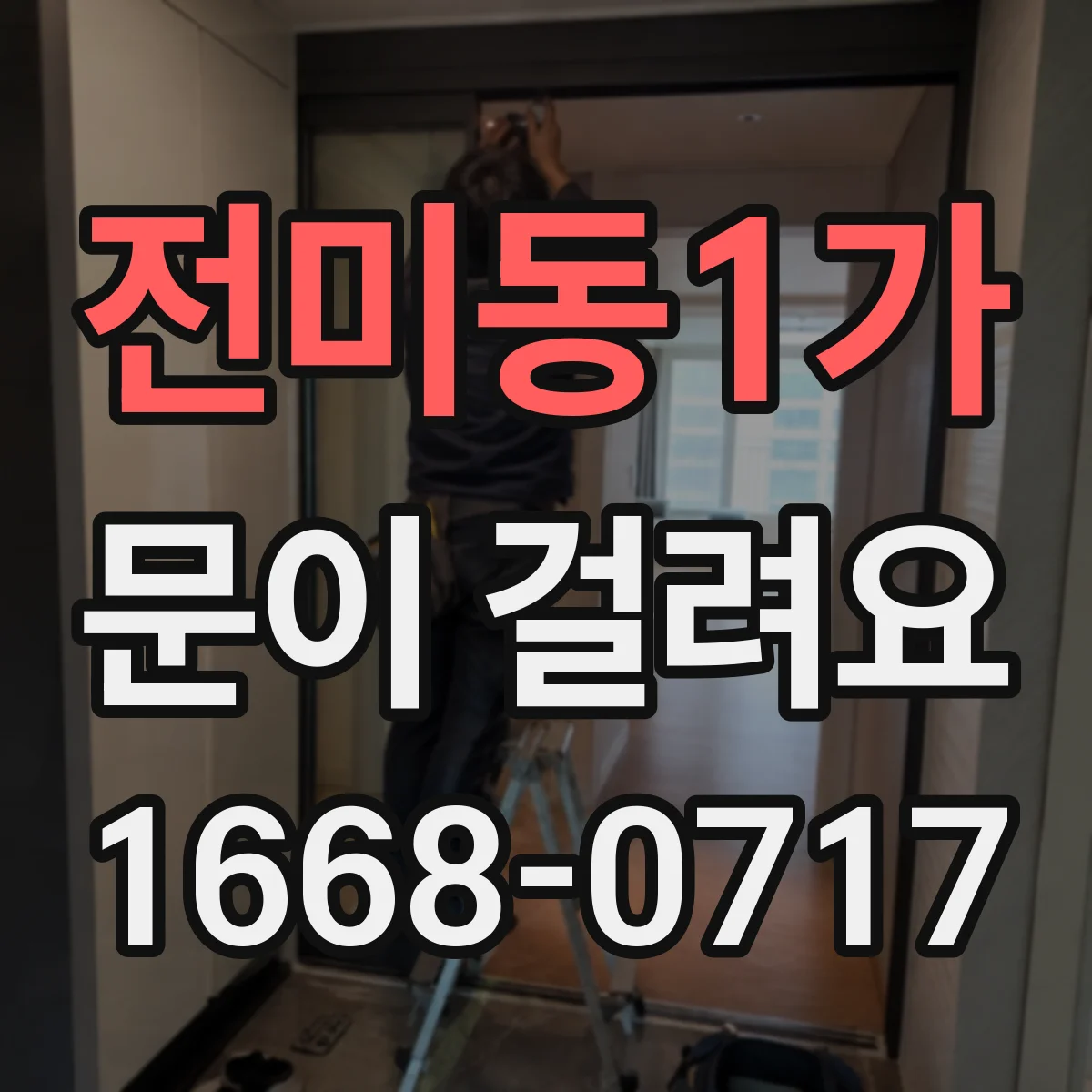 전미동1가 문이 걸려요