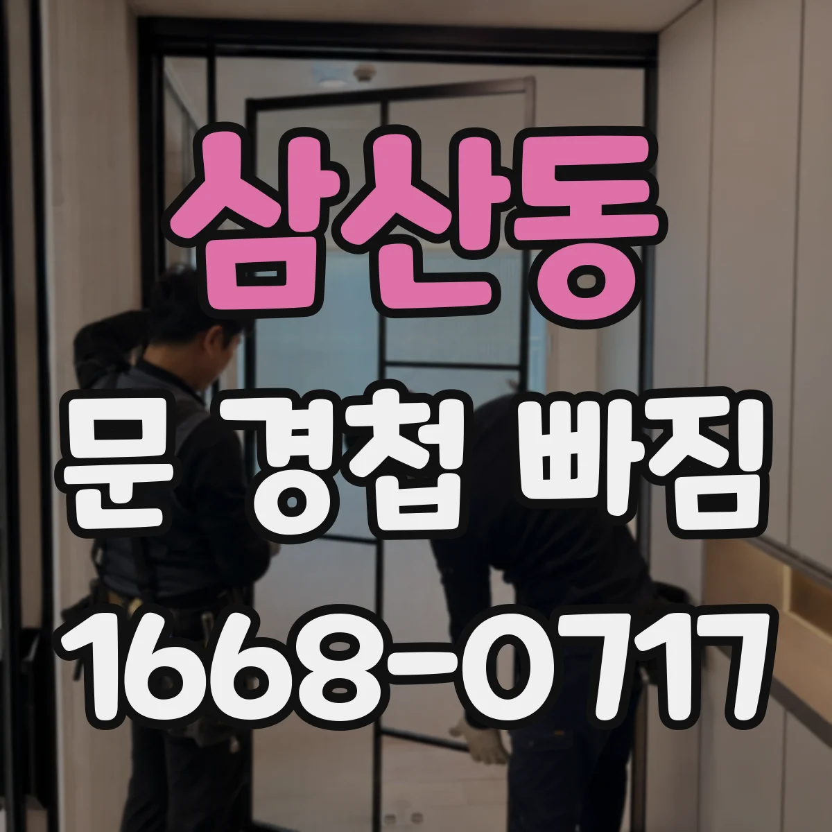 삼산동 문 경첩 빠짐