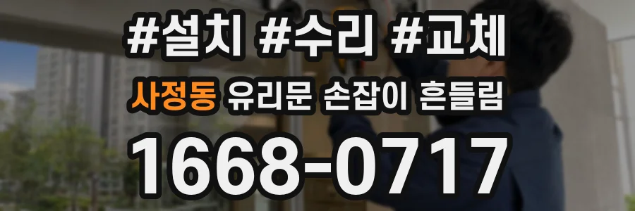 사정동 유리문 손잡이 흔들림