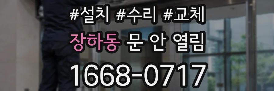 장하동 문 안 열림