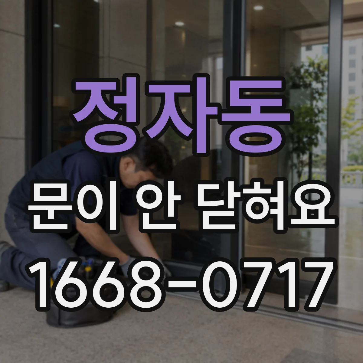 정자동 문이 안 닫혀요