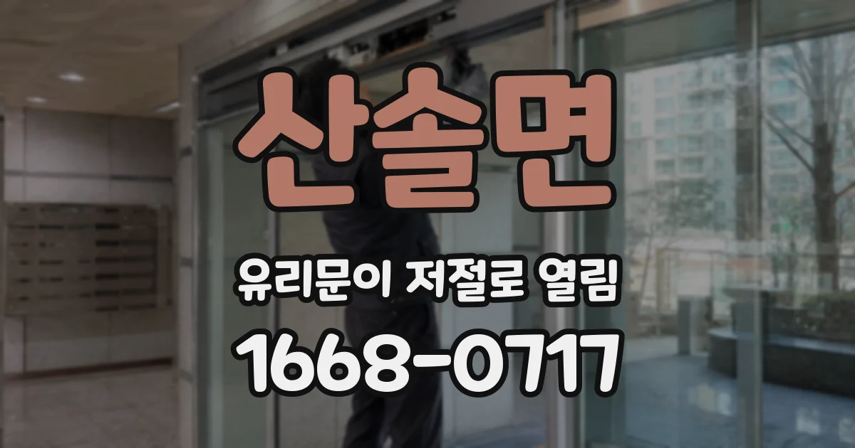산솔면 유리문이 저절로 열림