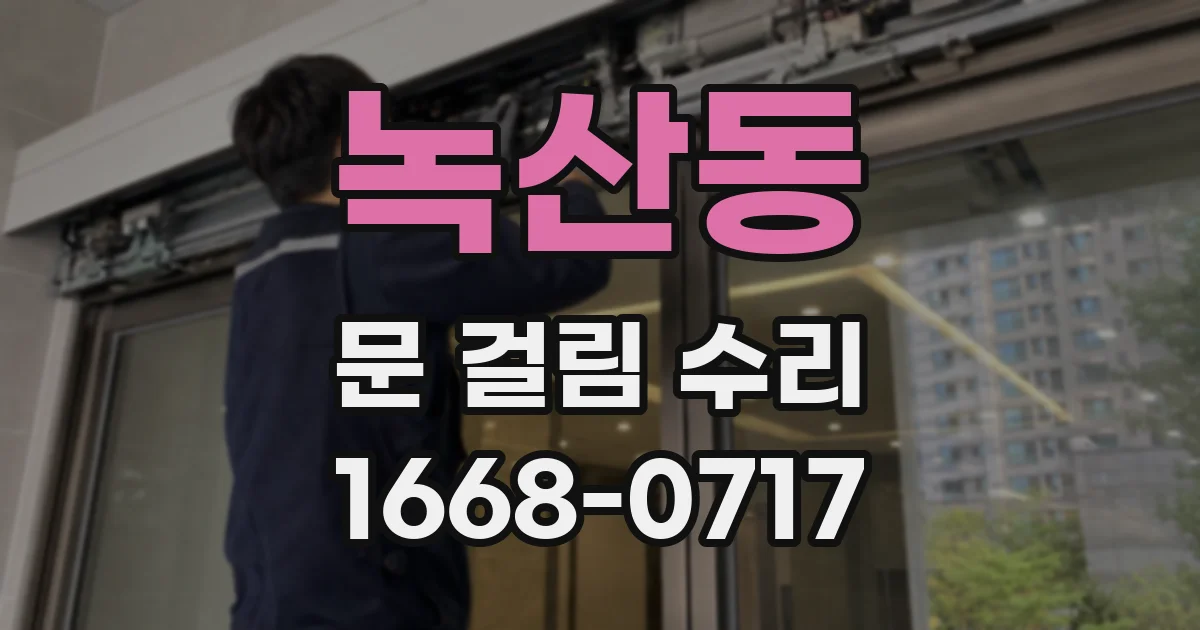 녹산동 문 걸림 수리