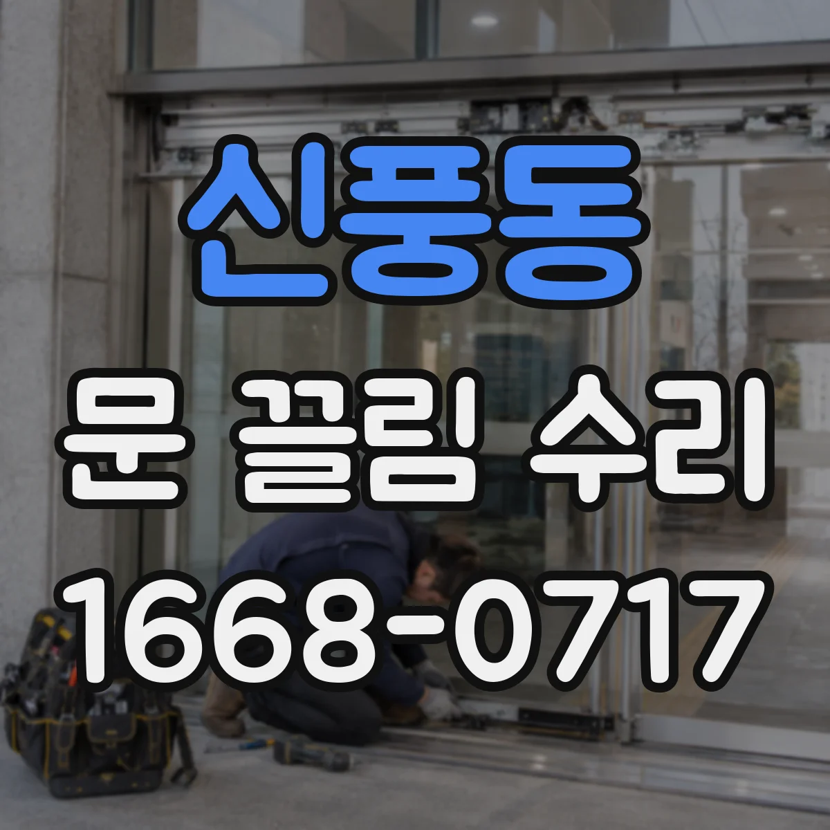 신풍동 문 끌림 수리