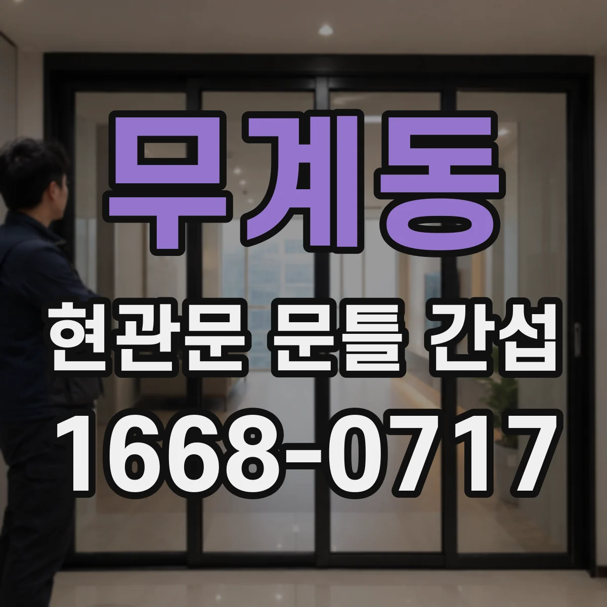 무계동 현관문 문틀 간섭
