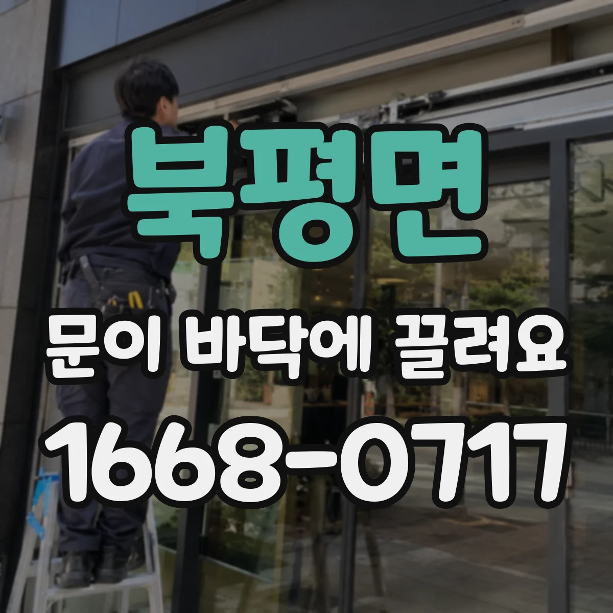 북평면 문이 바닥에 끌려요