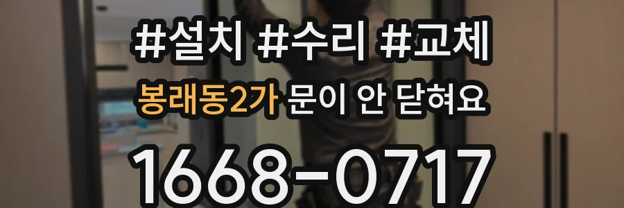 봉래동2가 문이 안 닫혀요