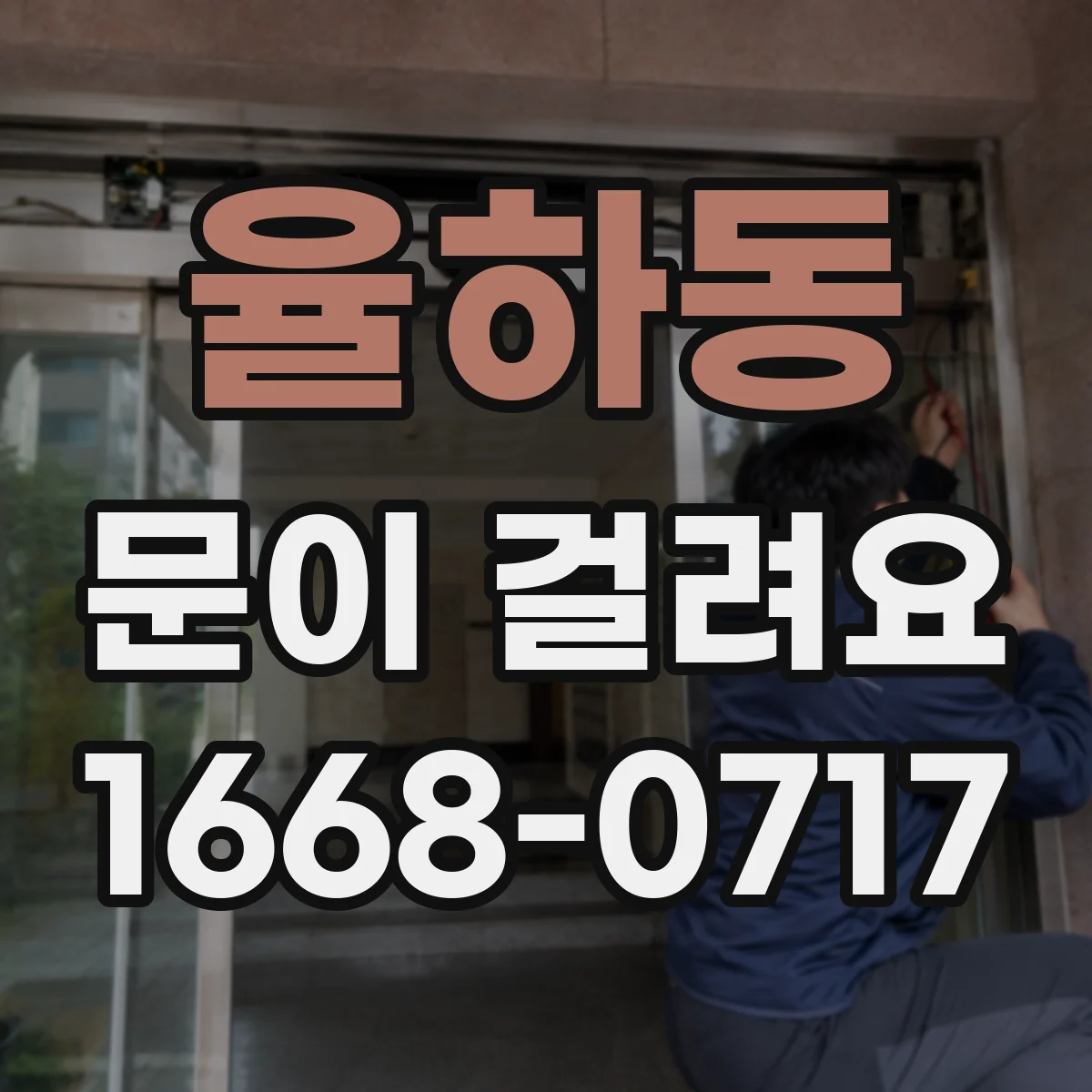 율하동 문이 걸려요