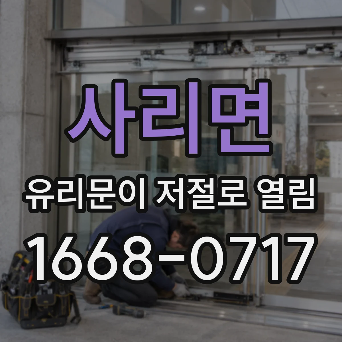 사리면 유리문이 저절로 열림