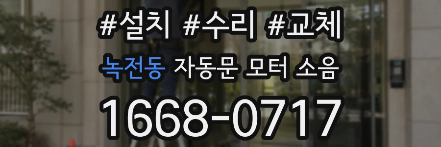 녹전동 자동문 모터 소음