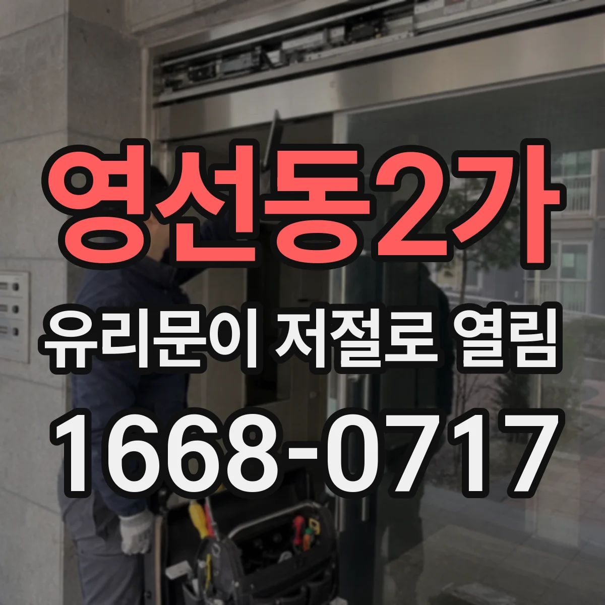 영선동2가 유리문이 저절로 열림