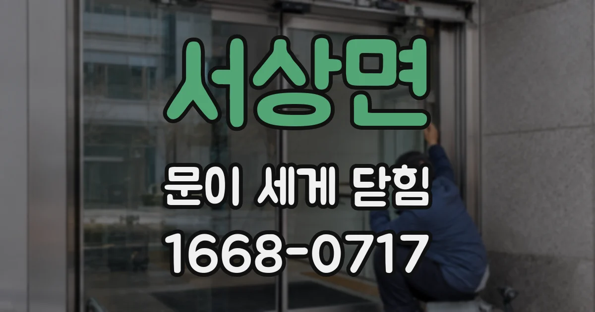 서상면 문이 세게 닫힘