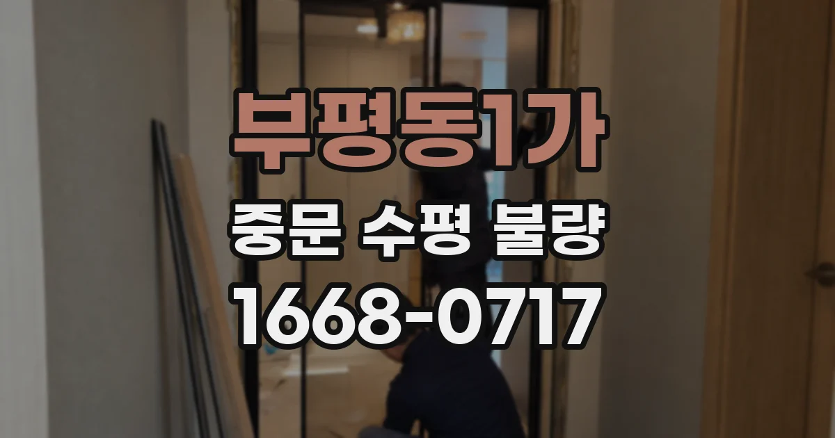 부평동1가 중문 수평 불량