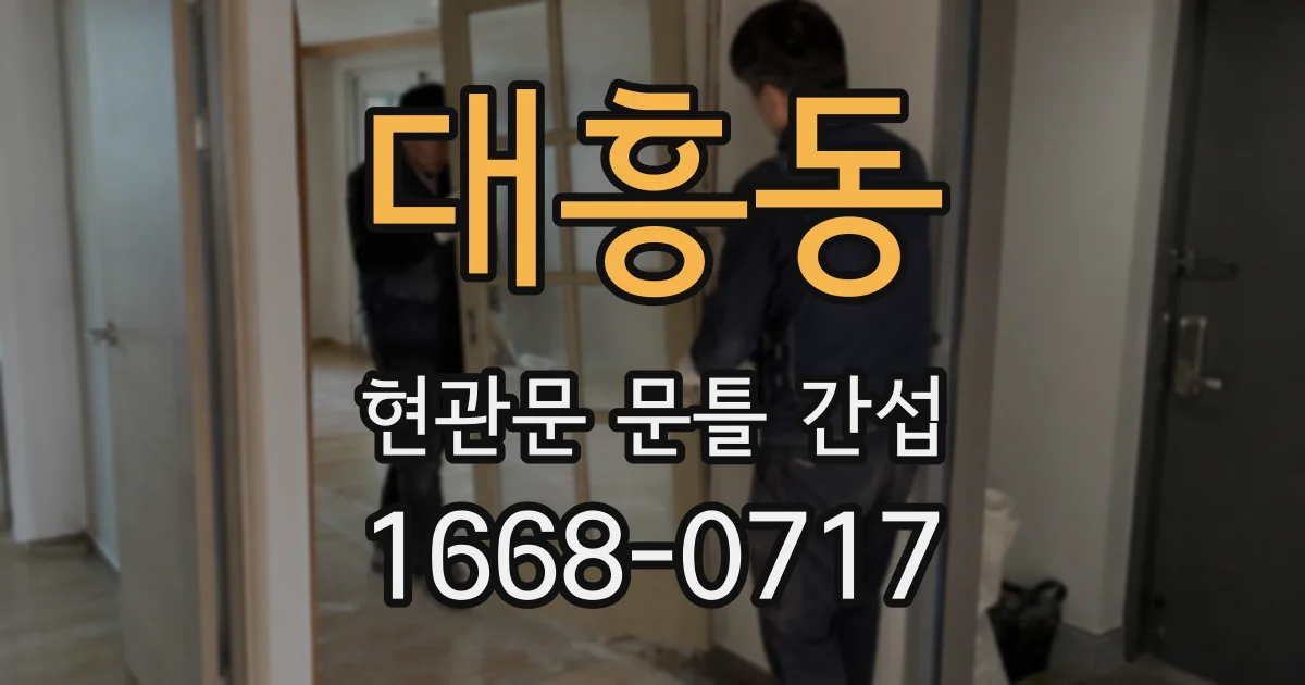 대흥동 현관문 문틀 간섭