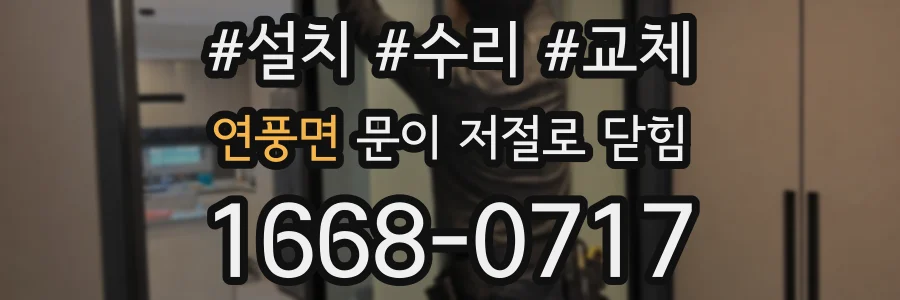 연풍면 문이 저절로 닫힘