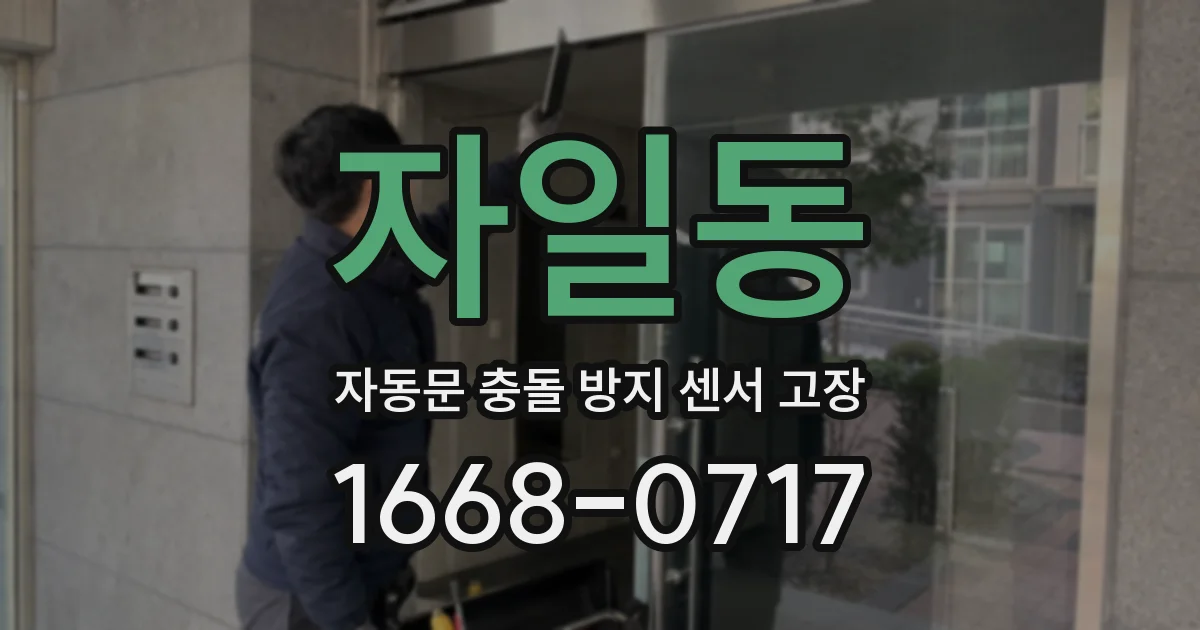 자일동 자동문 충돌 방지 센서 고장
