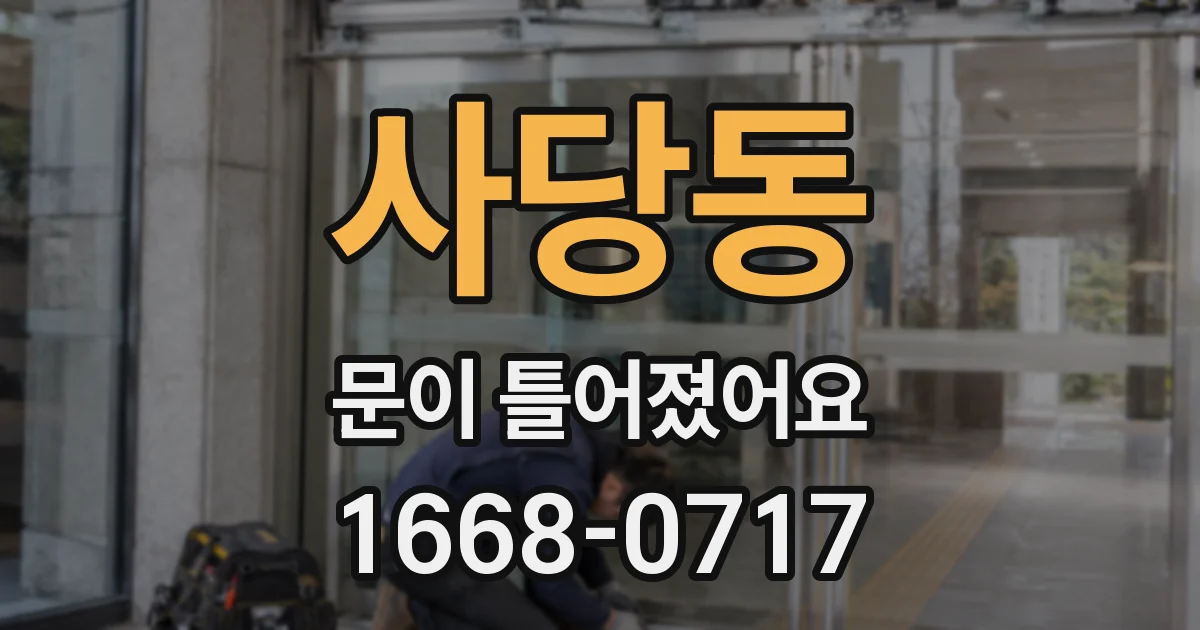 사당동 문이 틀어졌어요