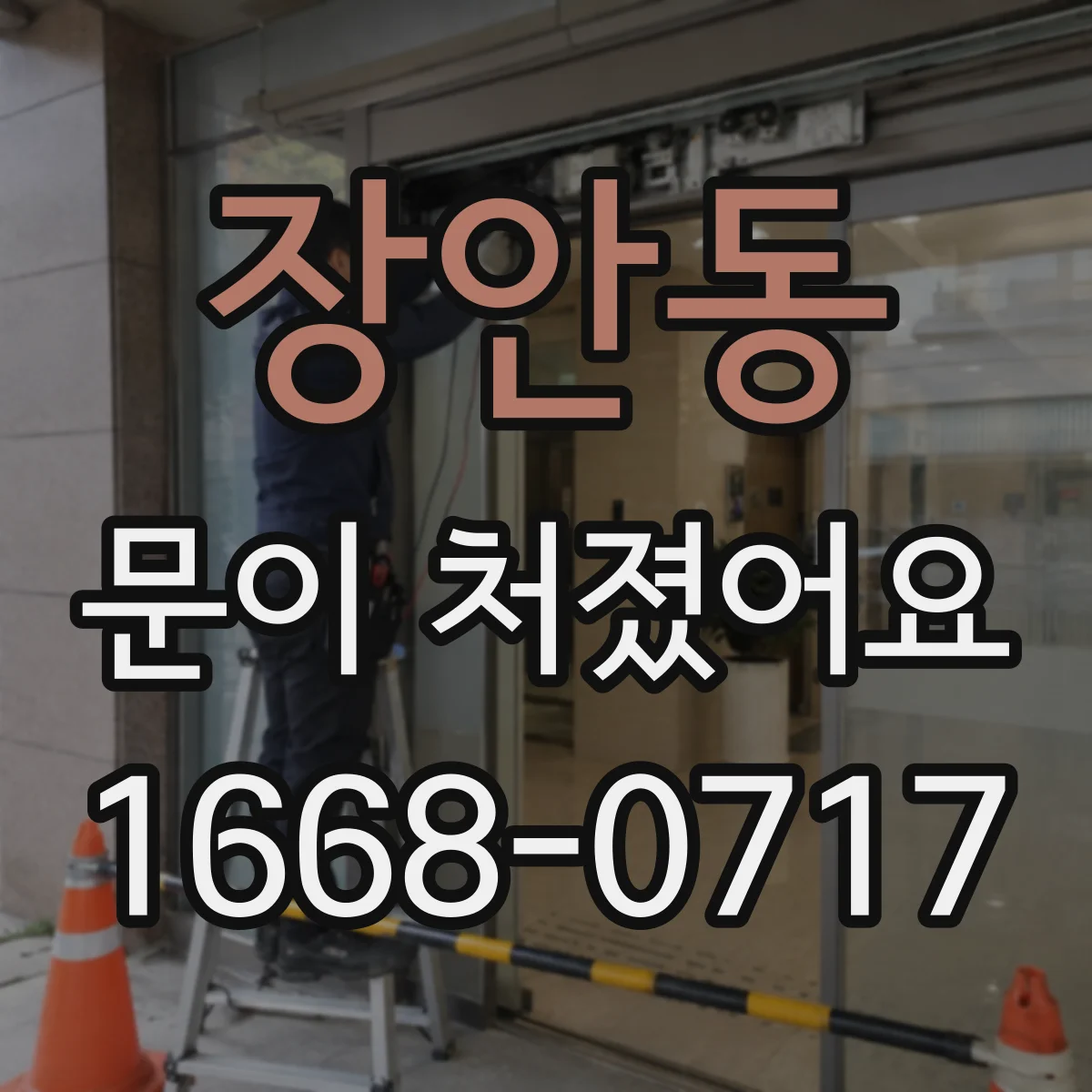 장안동 문이 처졌어요