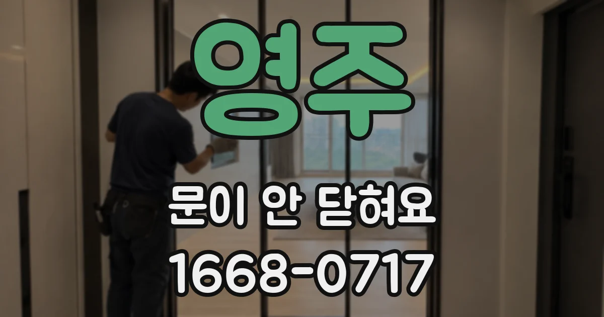 영주 문이 안 닫혀요