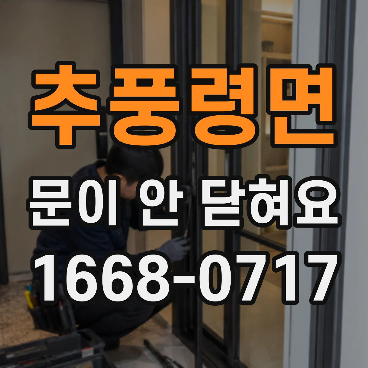 추풍령면 문이 안 닫혀요