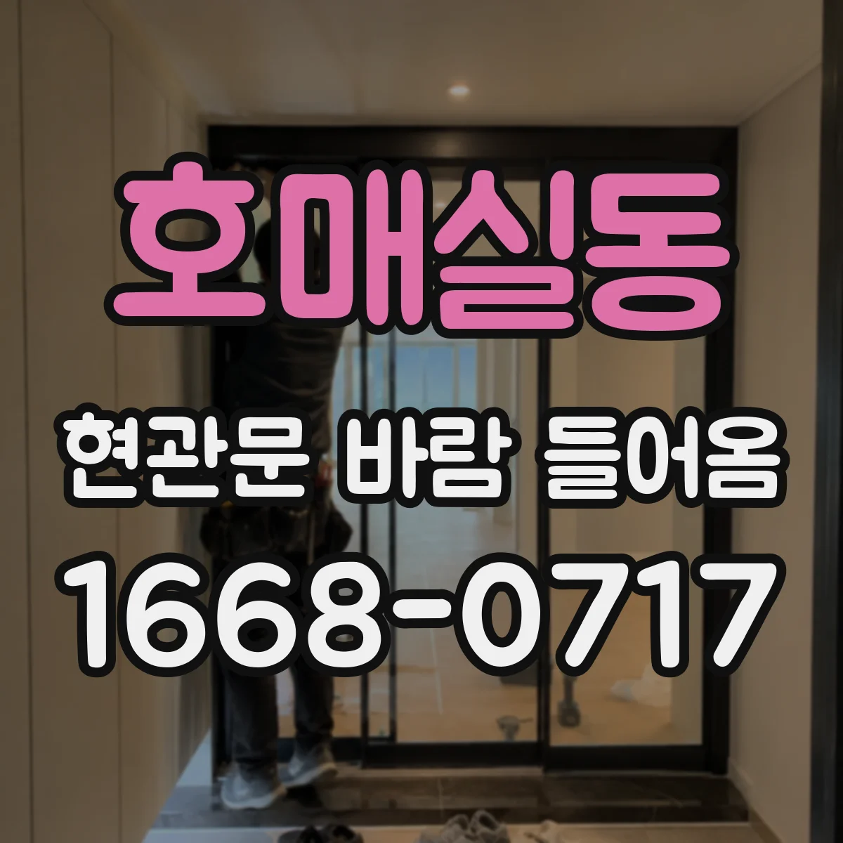 호매실동 현관문 바람 들어옴