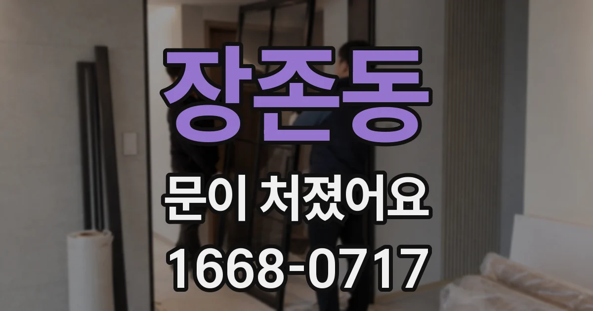 장존동 문이 처졌어요