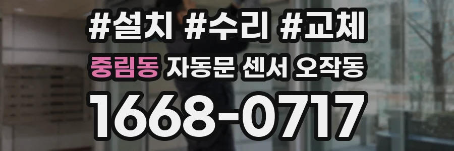 중림동 자동문 센서 오작동