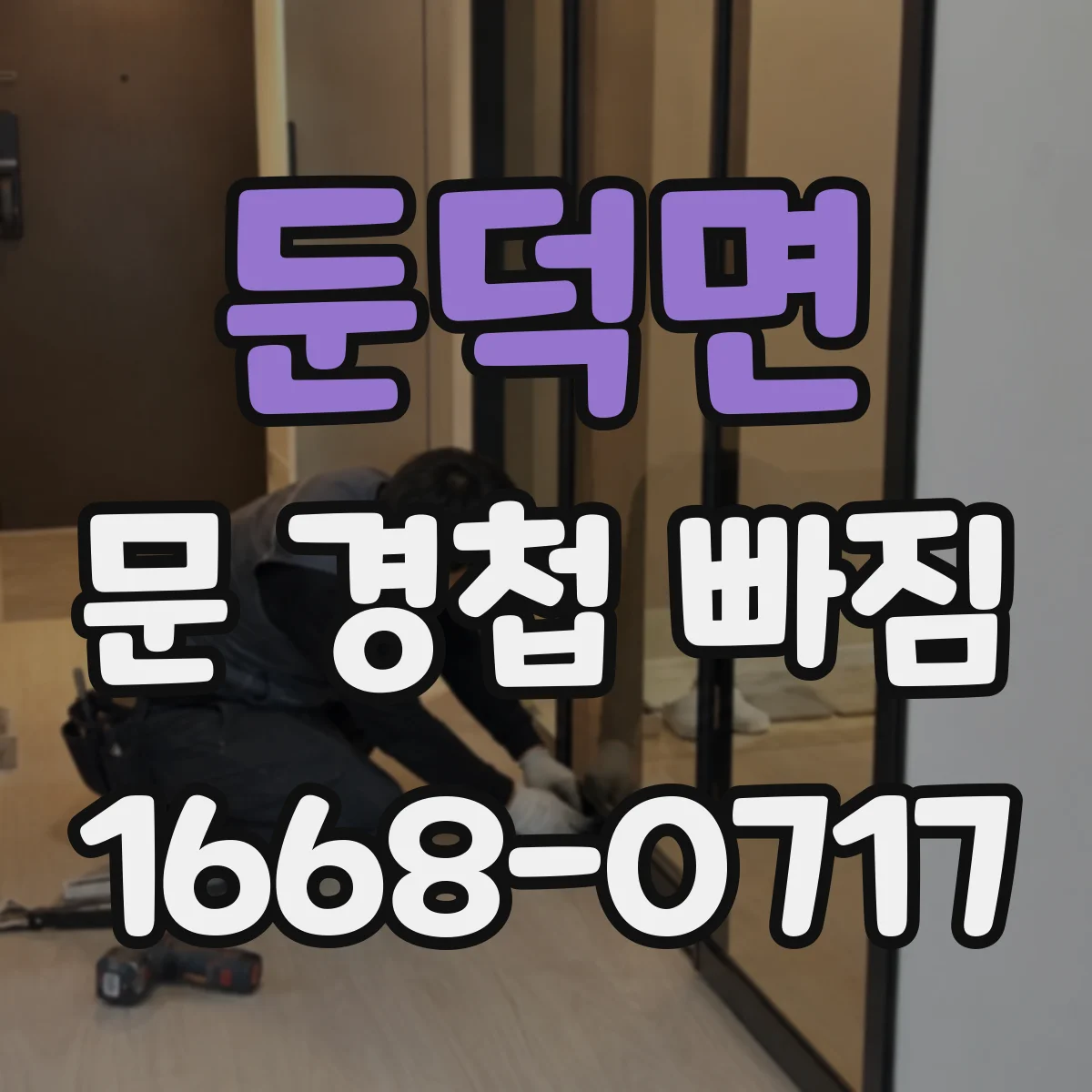 둔덕면 문 경첩 빠짐