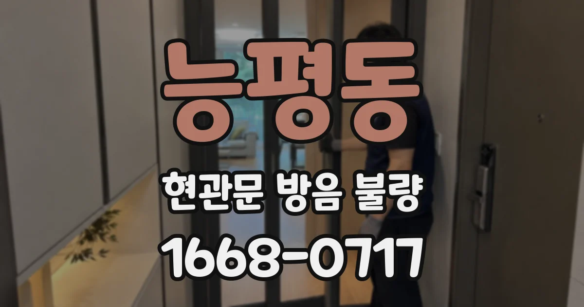 능평동 현관문 방음 불량