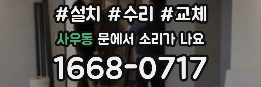 사우동 문에서 소리가 나요