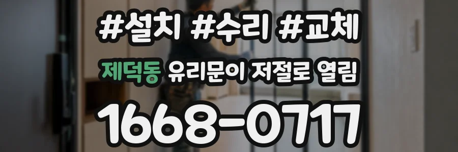 제덕동 유리문이 저절로 열림