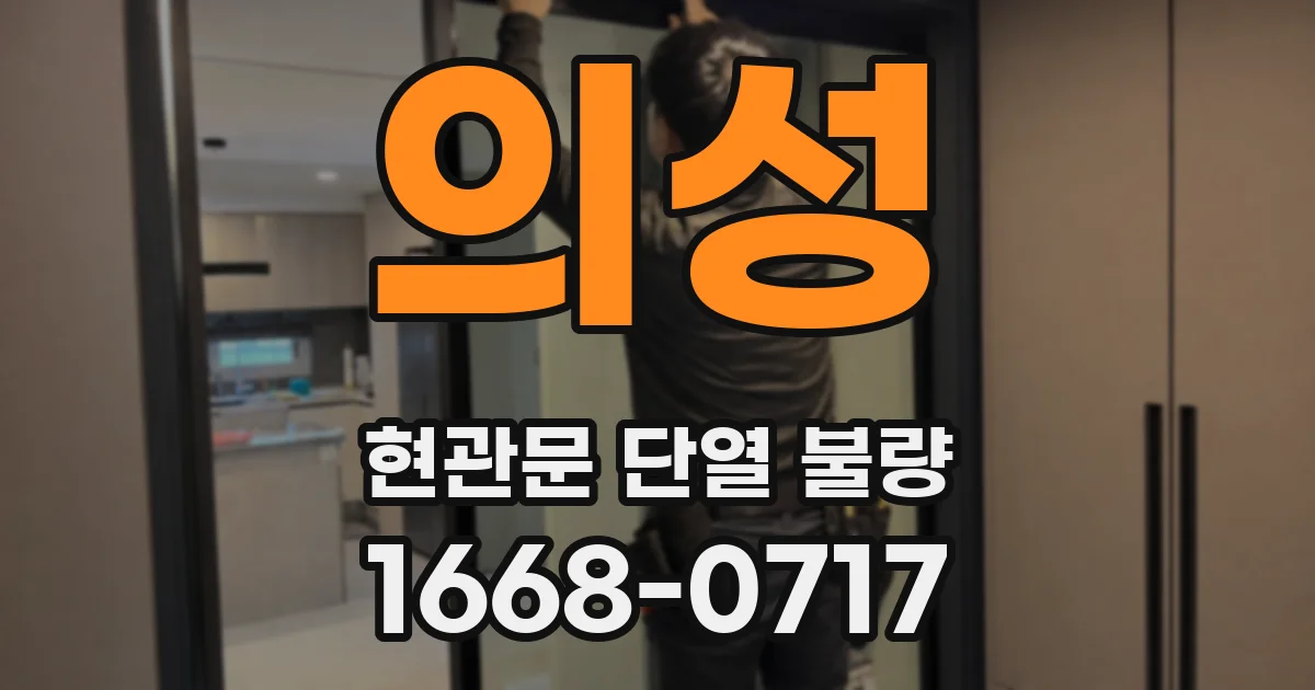 의성 현관문 단열 불량