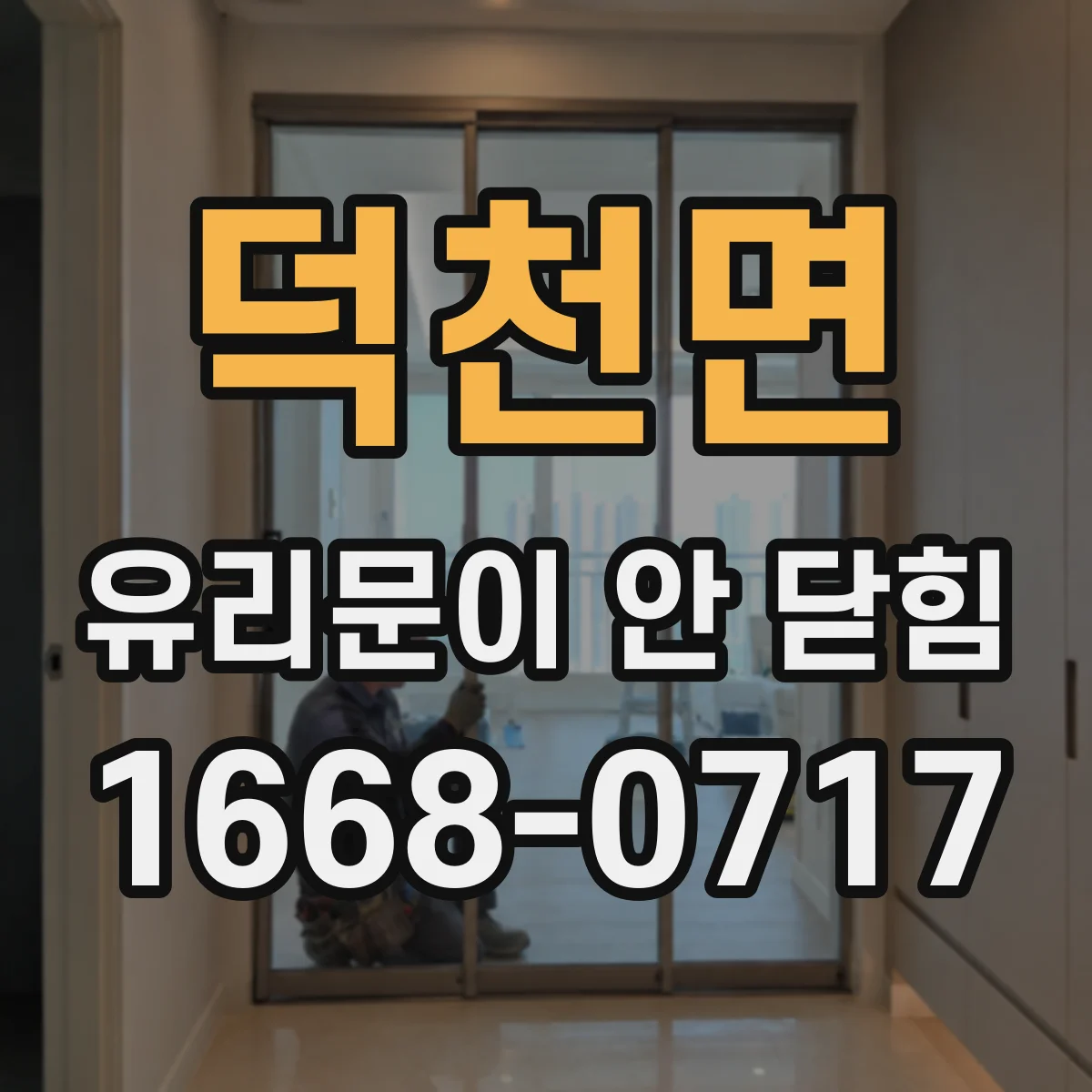 덕천면 유리문이 안 닫힘