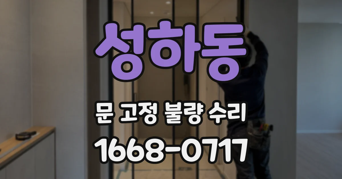성하동 문 고정 불량 수리