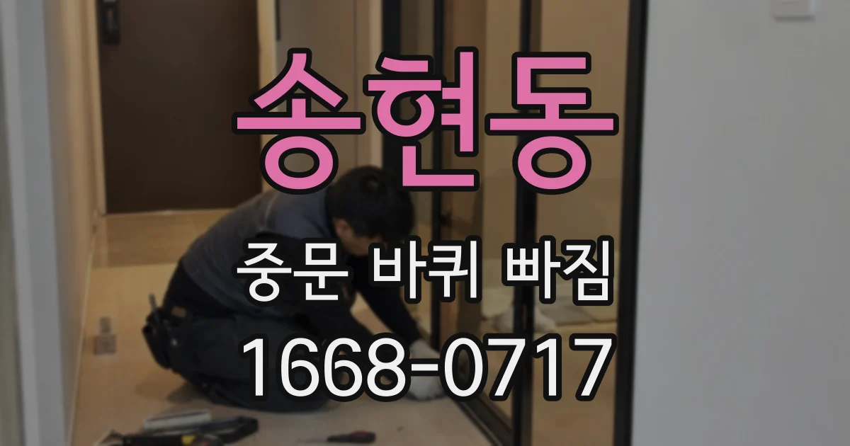 송현동 중문 바퀴 빠짐