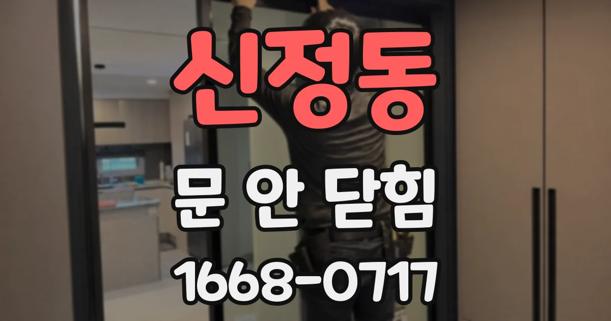 신정동 문 안 닫힘